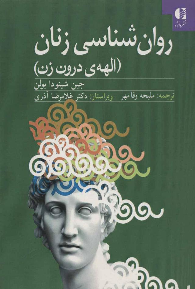 روان شناسی زنان