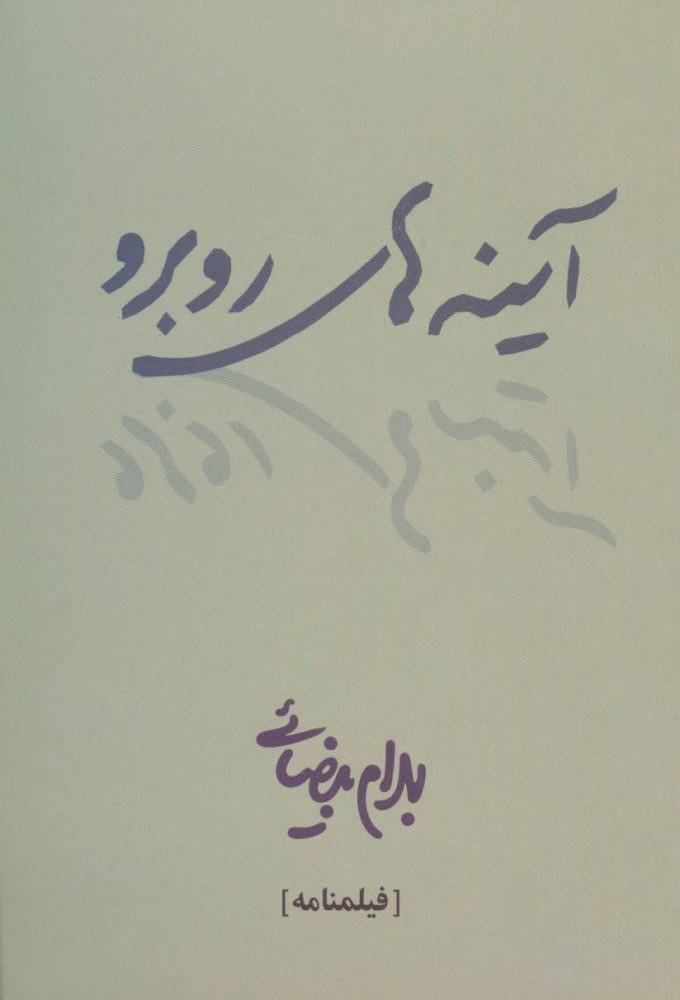 کتاب آینه های روبرو