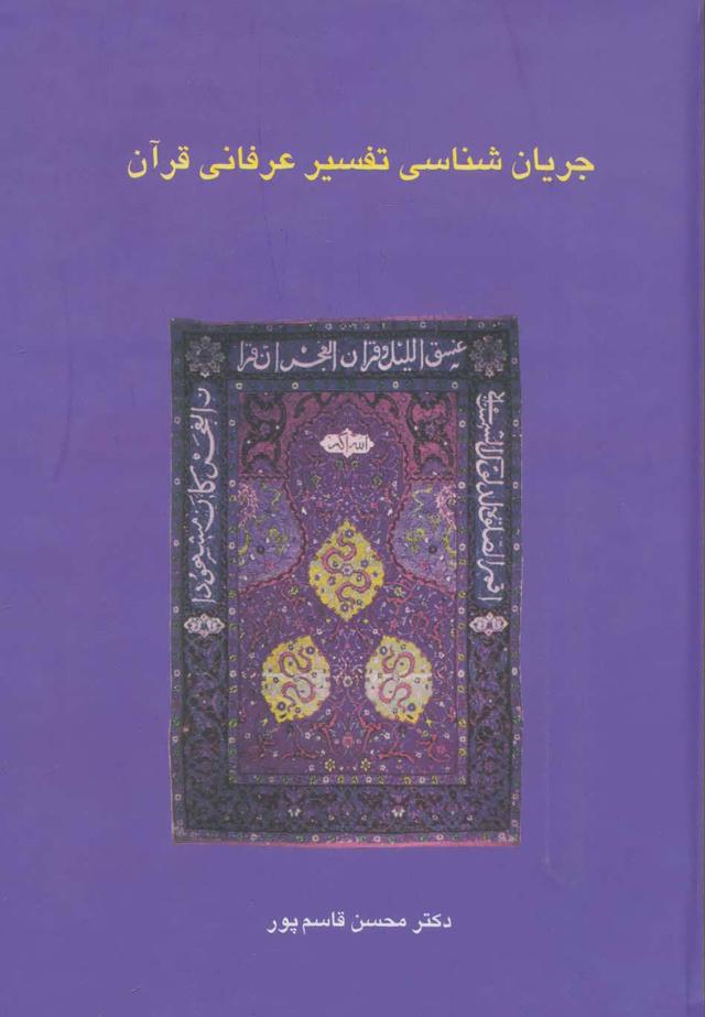 کتاب جریان شناسی تفسیر عرفانی قرآن