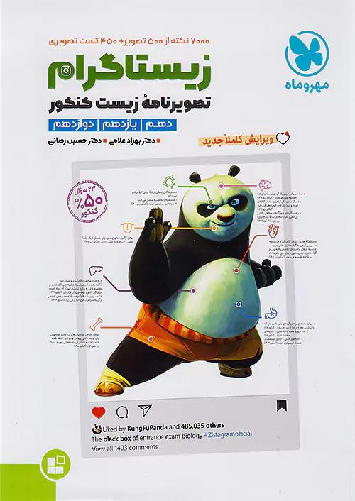 مهروماه موضوعی زیستاگرام تصویرنامه ی زیست کنکور