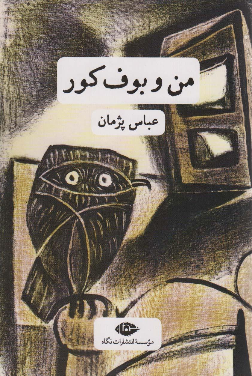 کتاب من و بوف کور