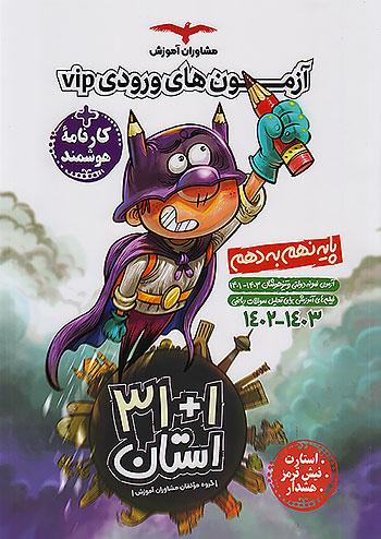 مشاوران 1+31 استان 9 نهم به دهم درسنامه و مشاوره VIP