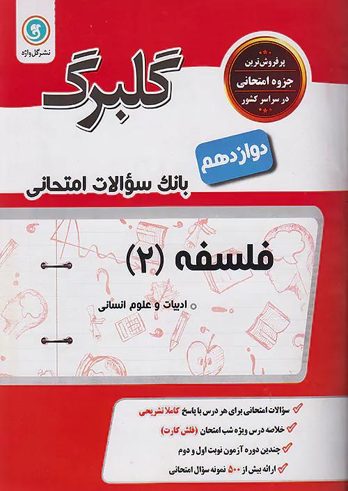 گلواژه گلبرگ فلسفه 2 دوازدهم