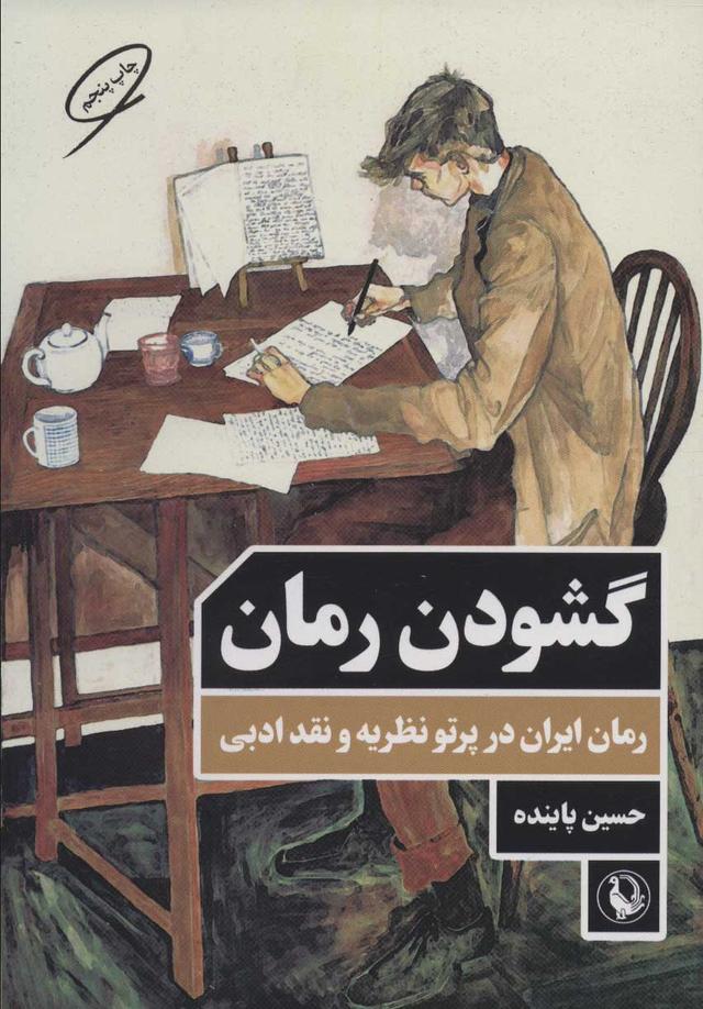کتاب گشودن رمان