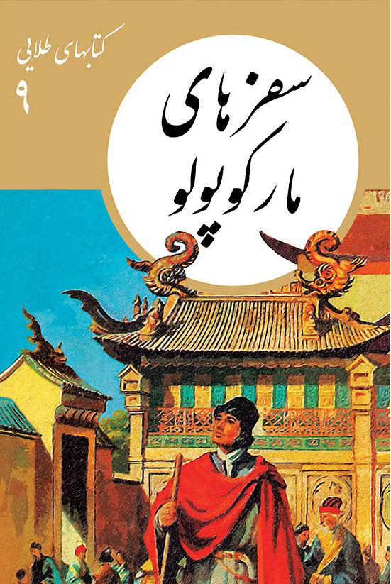 کتاب سفرهای مارکوپولو