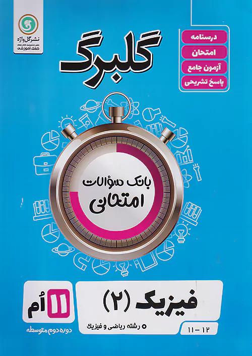گلواژه گلبرگ فیزیک 2 یازدهم ریاضی