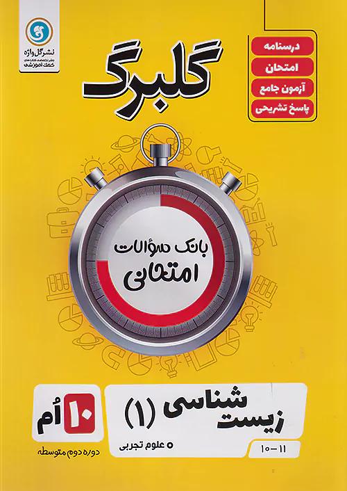 گلواژه گلبرگ زیست 1 دهم