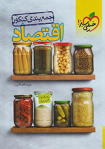خیلی سبز جمع بندی اقتصاد جامع کنکور