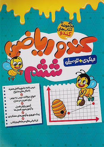 گامی تا فرزانگان کندو ریاضی 6 ششم ابتدایی