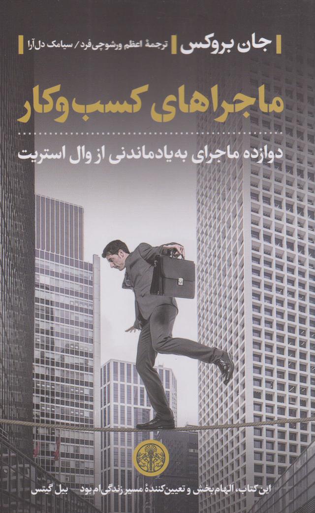 کتاب ماجراهای کسب و کار
