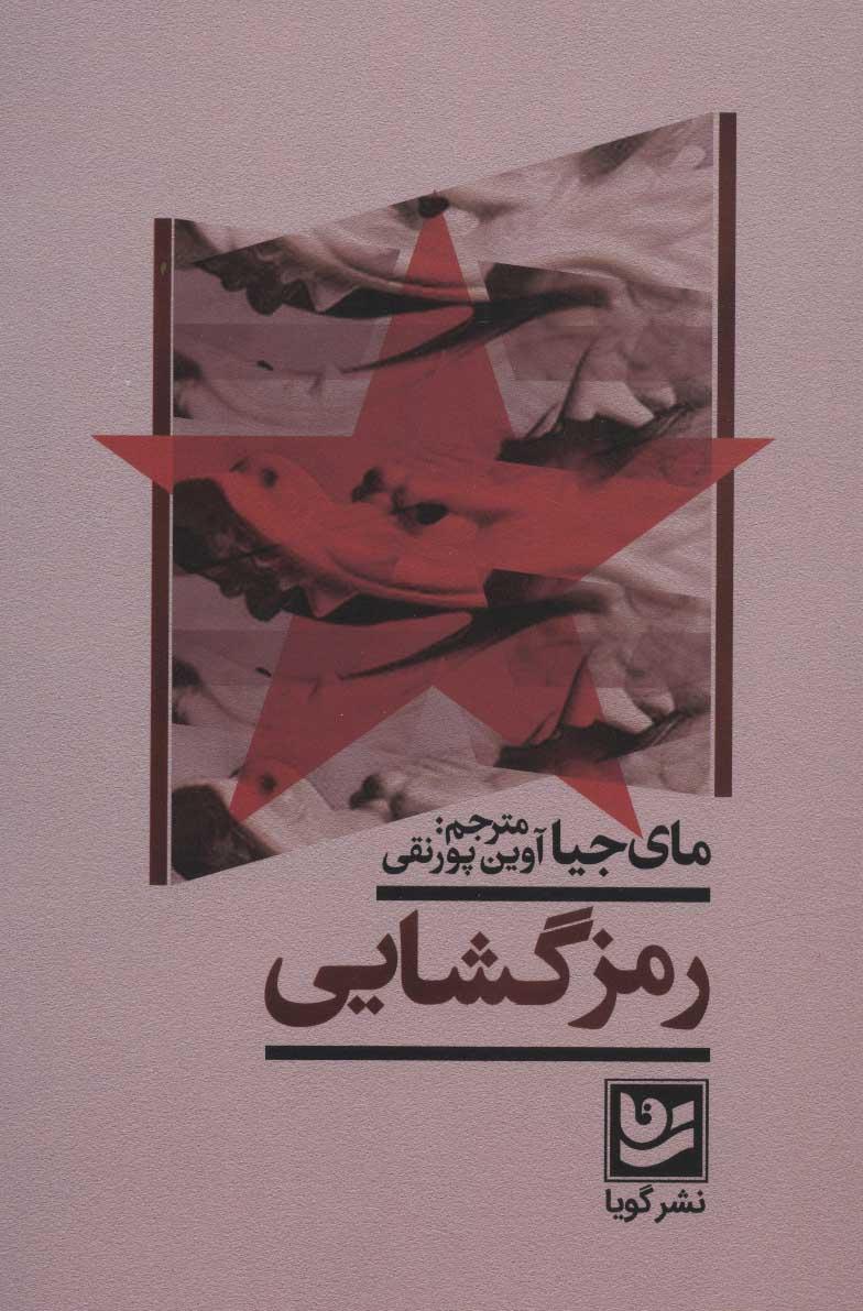 رمز گشایی