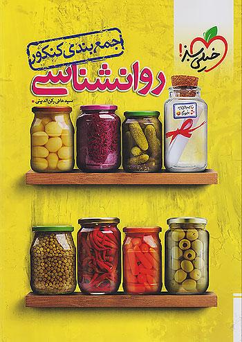 خیلی سبز جمع بندی روان شناسی جامع کنکور