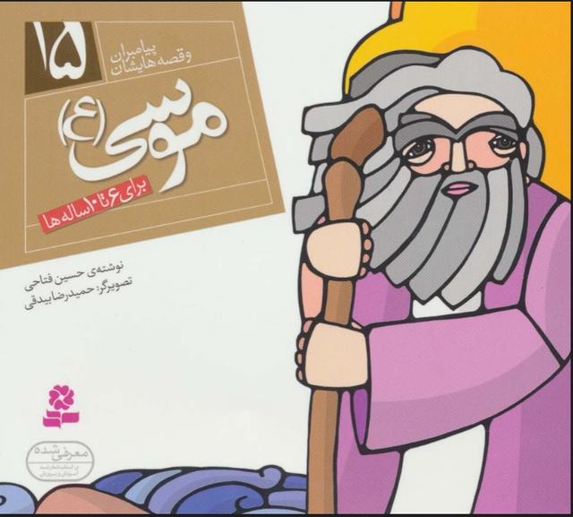 پیامبران و قصه هایشان 15