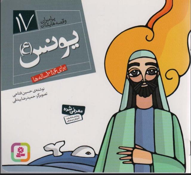 پیامبران و قصه هایشان 17