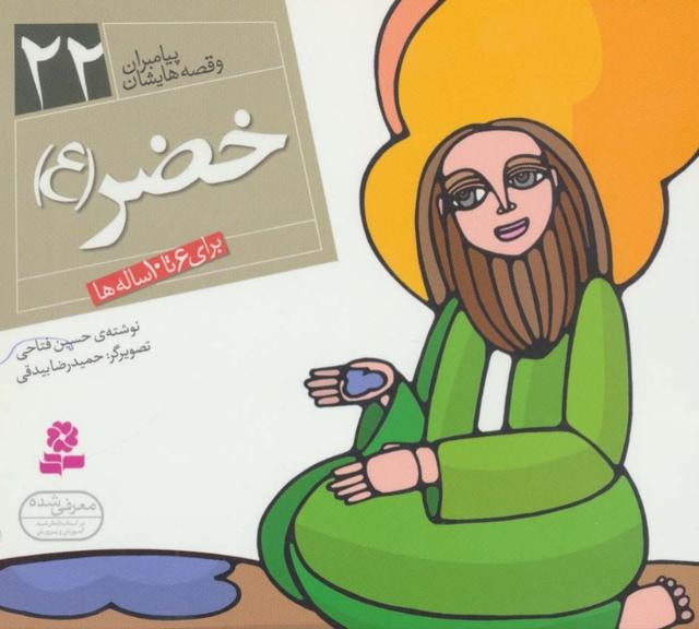 پیامبران و قصه هایشان 22