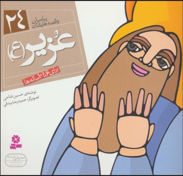 پیامبران و قصه هایشان 24