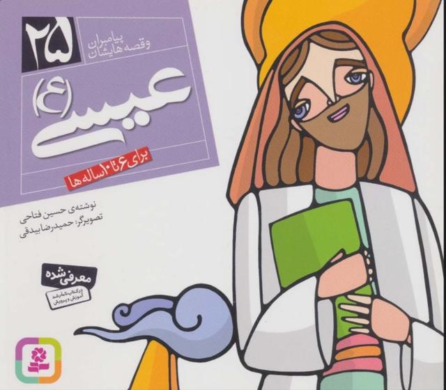 پیامبران و قصه هایشان 25