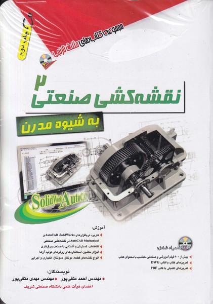 نقشه کشی صنعتی 2 به شیوه مدرن