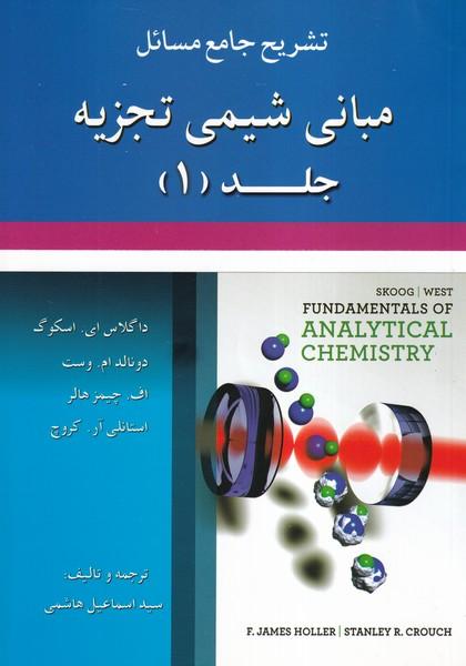 تشریح جامع مسائل مبانی شیمی تجزیه جلد 1