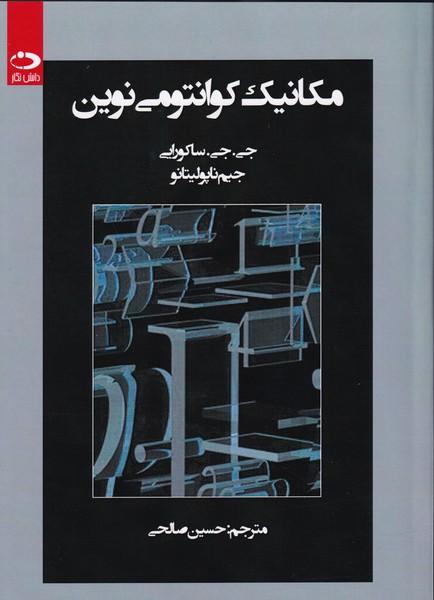 مکانیک کوانتومی نوین