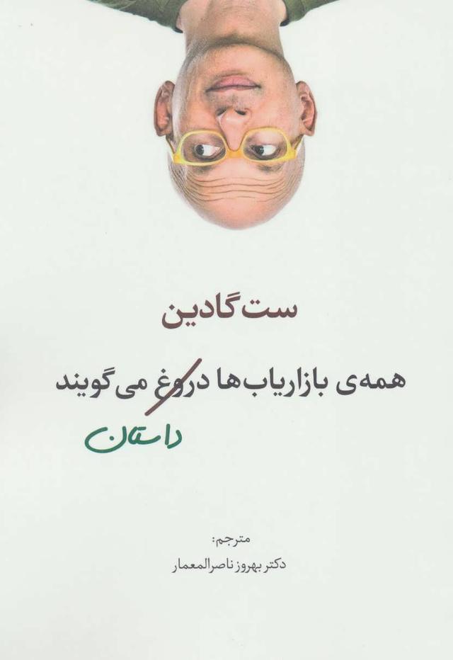 همه ی بازاریاب ها دروغ می گویند
