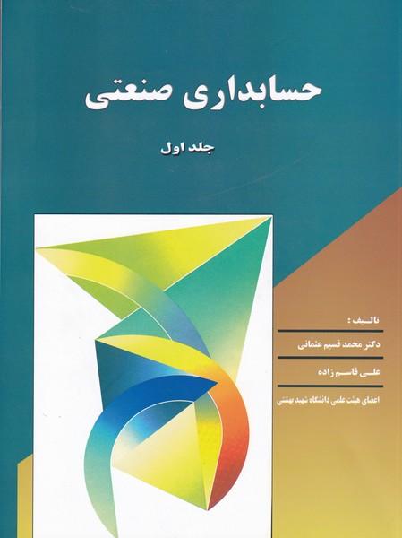 حسابداری صنعتی جلد 1
