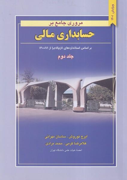 مروری جامع بر حسابداری مالی جلد 2 ویرایش 1401