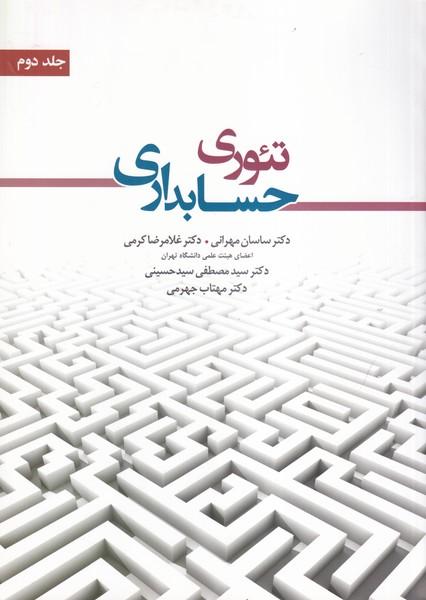تئوری حسابداری جلد 2
