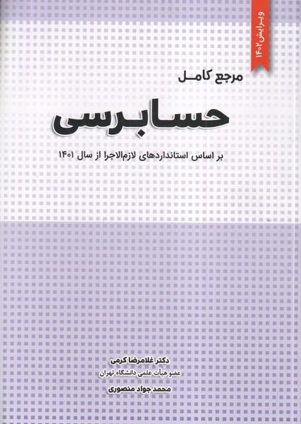 مرجع کامل حسابرسی