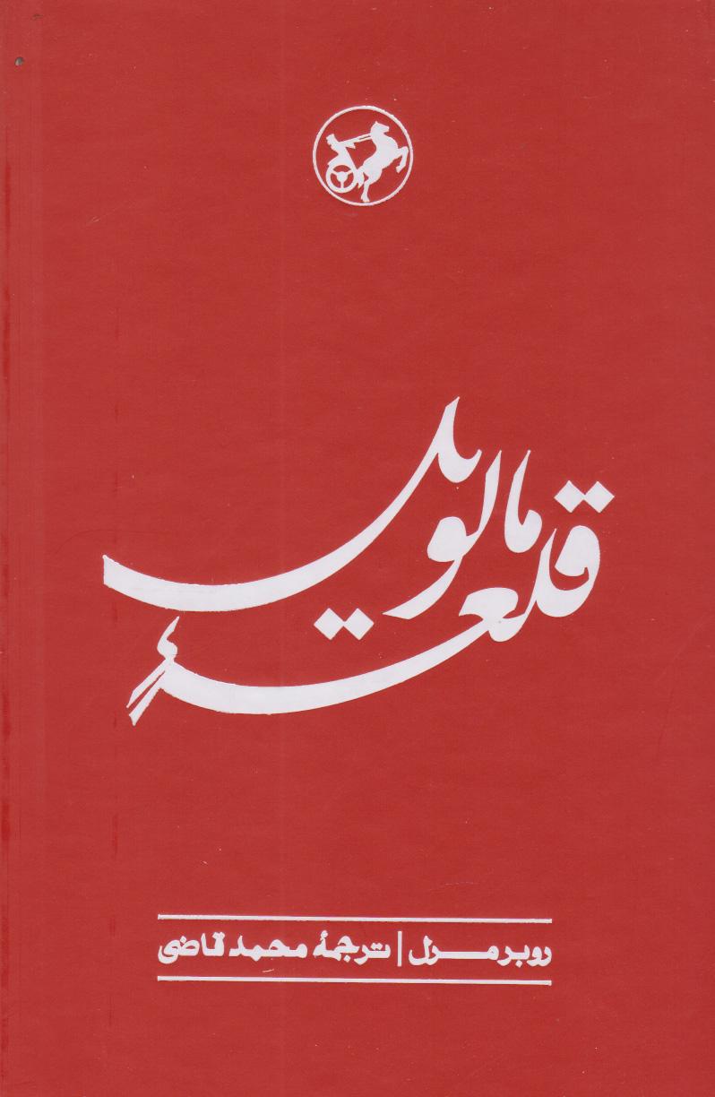 قلعه مالویل