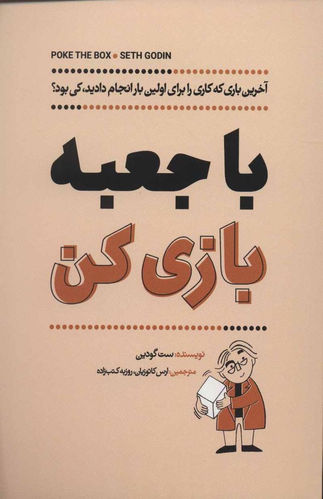 با جعبه بازی کن