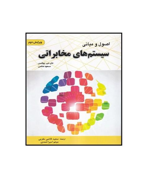 اصول و مبانی سیستم های مخابراتی