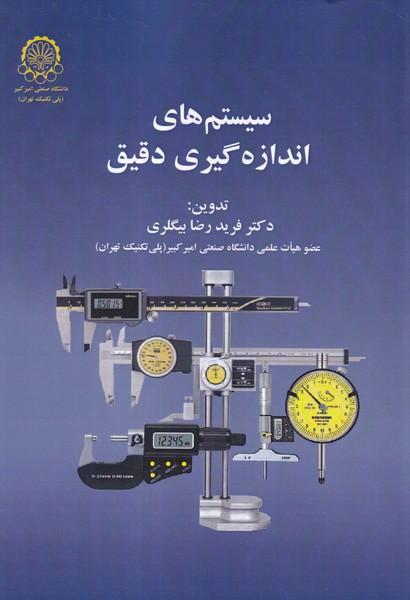 سیستم های اندازه گیری دقیق
