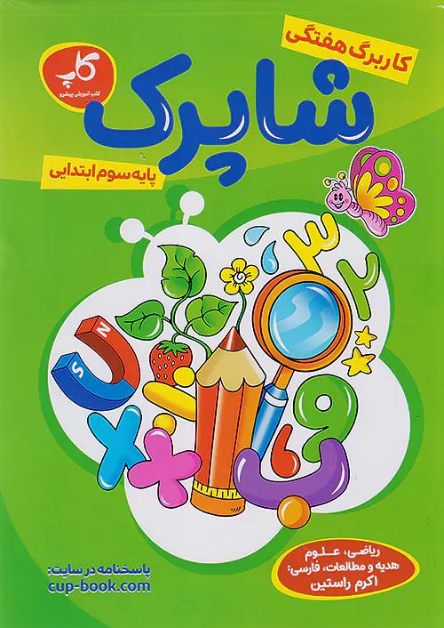کاپ کاربرگ هفتگی شاپرک 3 سوم ابتدایی