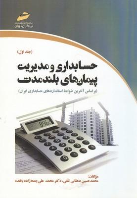 حسابداری و مدیریت پیمان های بلند مدت