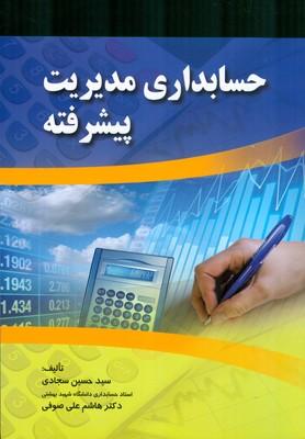 حسابداری مدیریت پیشرفته