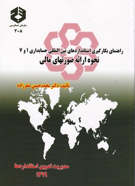 نشریه 208 راهنمای بکارگیری استاندارد حسابداری شماره 1 و 7
