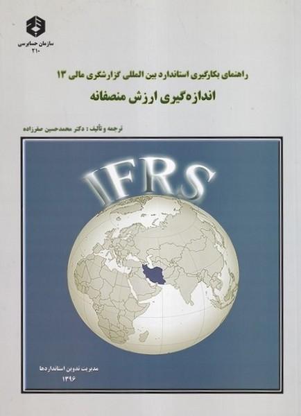 نشریه 210 راهنمای بکارگیری استاندارد اندازه گیری ارزش منصفانه 13