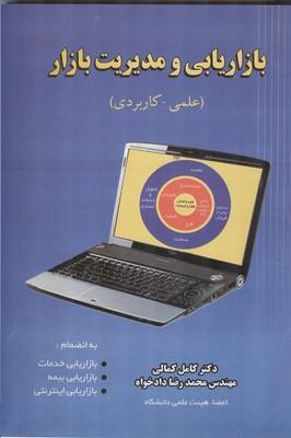 بازاریابی و مدیریت بازار علمی - کاربردی