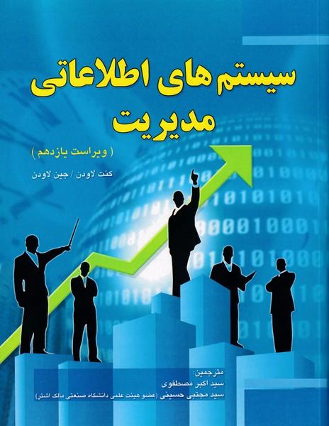 سیستم های اطلاعات مدیریت ویراست 11