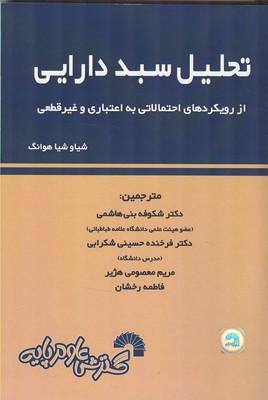 تحلیل سبد دارایی