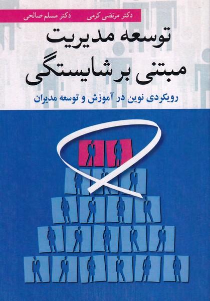 توسعه مدیریت مبتنی بر شایستگی