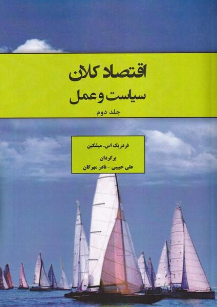 اقتصاد کلان سیاست و عمل جلد 2