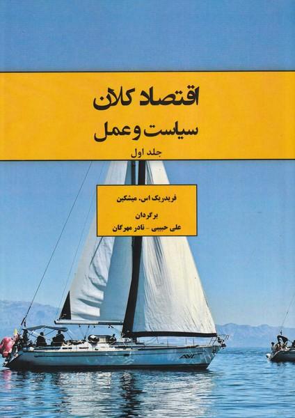 اقتصاد کلان سیاست و عمل جلد 1