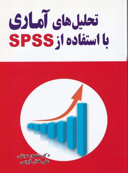 تحلیل های آماری با استفاده از SPSS