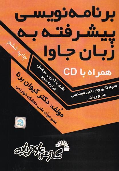 برنامه نویسی پیشرفته به زبان جاوا