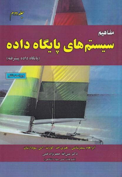مفاهیم سیستم های پایگاه داده جلد 2