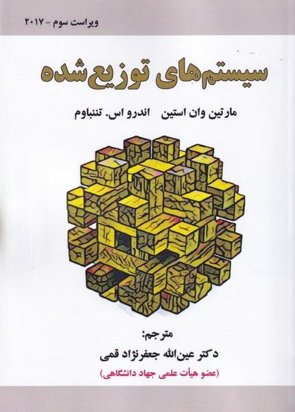 سیستم های توزیع شده