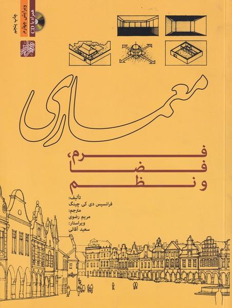 معماری فرم فضا و نظم