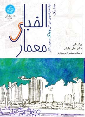 الفبای معماری چینگ جلد 1